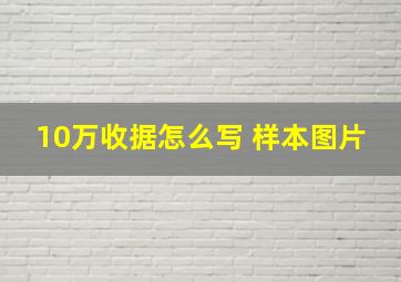 10万收据怎么写 样本图片